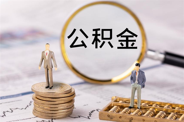 滁州辞职不干了住房公积金怎么提取（辞职后不工作公积金怎么办）