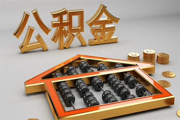 滁州公积金怎么领取流程（如何领取住房公积金钱）