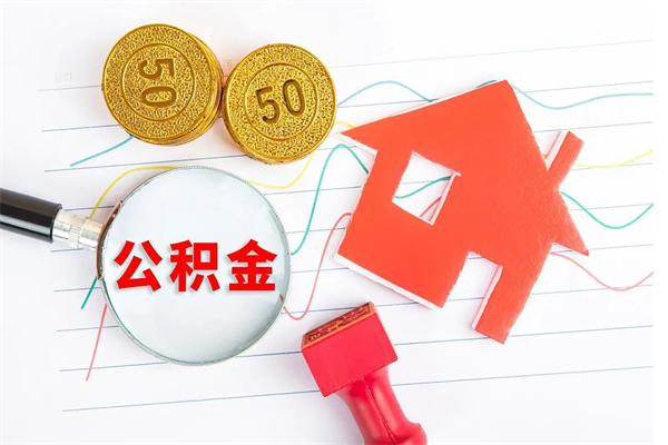 滁州公积金怎么领取流程（领取公积金的办法）