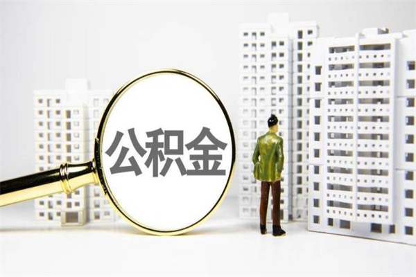 滁州急用钱怎么把公积金取出来（急用钱 公积金怎么提现）