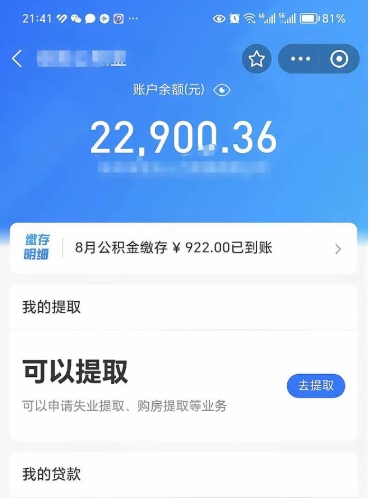 滁州公积金可以取出来吗（公积金能取出来么）