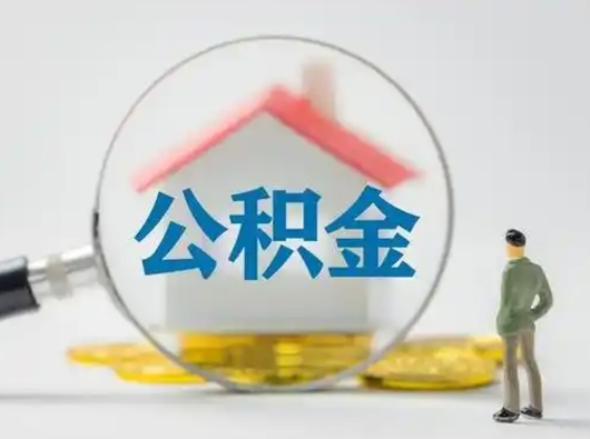 滁州急用钱提取公积金的方法（急用钱怎么取公积金出来）